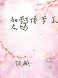 如懿传李玉是好人吗