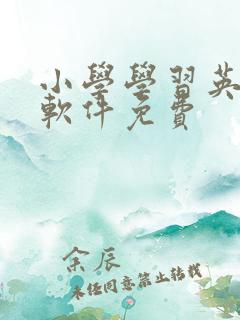 小学学习英语的软件免费