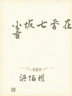 小坂七香在线观看