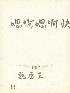 嗯啊嗯啊快点舔