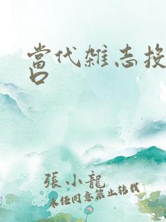 当代杂志投稿入口 当代杂志投稿入口