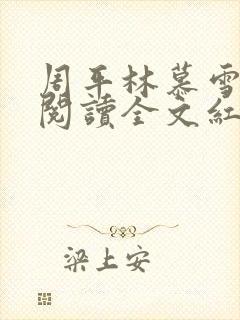 周平林慕雪免费阅读全文红颜政道