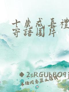 十岁成长礼家长寄语图片 十岁成长礼家长寄语图片