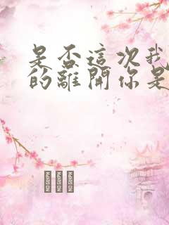 是否这次我将真的离开你是什么歌