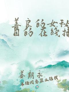 善良的女秘书的目的 在线播放
