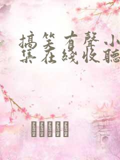 搞笑有声小说全集在线收听