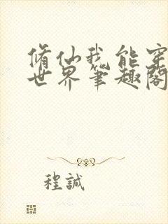 修仙我能穿越异世界笔趣阁