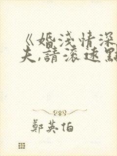 《婚浅情深:前夫,请滚远点》