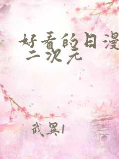 好看的日漫头像 二次元