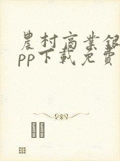 农村商业银行app下载免费
