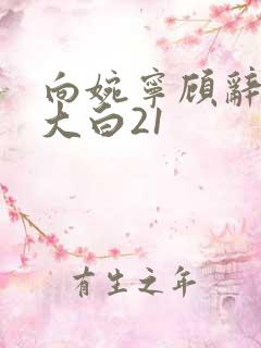 向婉宁顾辞真相大白21