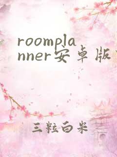 roomplanner安卓版下载