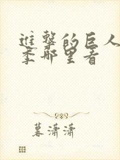 进击的巨人第二季哪里看