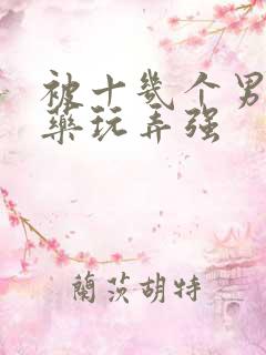 被十几个男人下药玩弄强