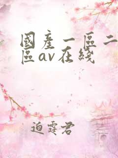 国产一区二区三区av在线