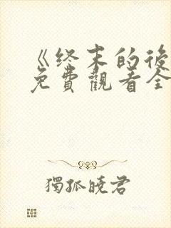 《终末的后宫》免费观看全集