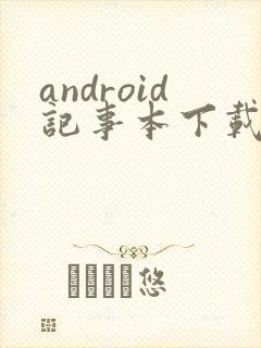 android记事本下载