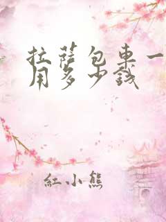 拉萨包车一天费用多少钱