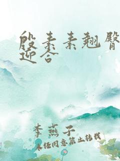 殷素素翘臀呻吟迎合