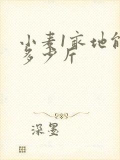 小麦1亩地能产多少斤