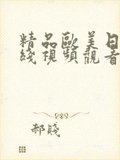 精品欧美日韩在线视频观看