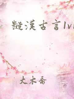 糙汉古言1v1