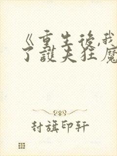《重生后,我成了护夫狂魔》