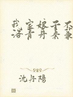我家娘子不对劲洛青舟秦蒹葭 txt