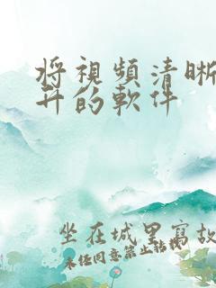 将视频清晰度提升的软件