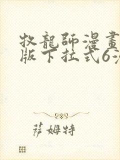 牧龙师漫画免费版下拉式6漫画
