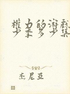 权力的游戏共多少季多少集