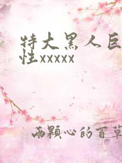 特大黑人巨交吊性xxxxx