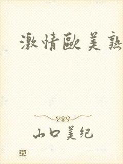 激情欧美熟妇