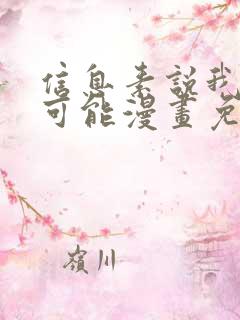 信息素说我们不可能漫画免费看