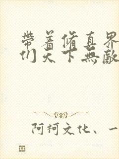 带着修真界仙子们天下无敌全集