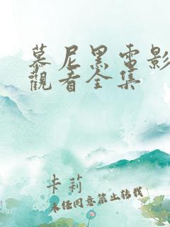 慕尼黑电影免费观看全集