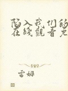 陷入我们的热恋在线观看免费完整版