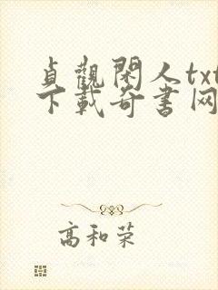贞观闲人txt下载奇书网 贞观闲人txt下载奇书网
