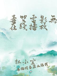 毒咒电影无删减在线播放