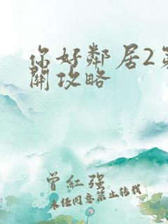 你好邻居2第一关攻略