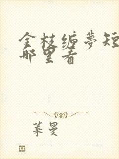 金枝缠梦短剧在哪里看