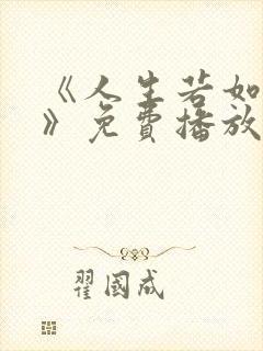 《人生若如初见》免费播放全集