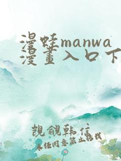 漫蛙manwa漫画入口下载