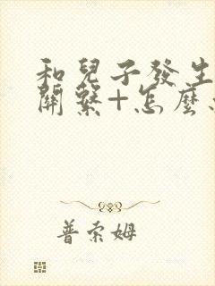 和儿子发生了性关系+怎么办+心理