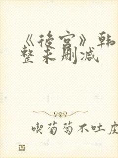 《后宫》韩国完整未删减