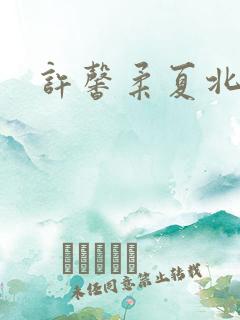 许馨柔夏北全文