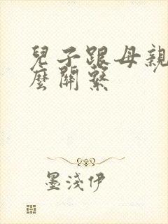 儿子跟母亲是什么关系