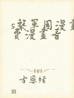 s系军团漫画免费漫画看
