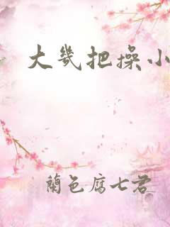 大几把操小逼逼