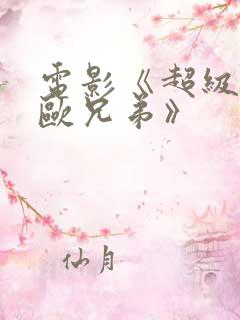 电影《超级马力欧兄弟》
